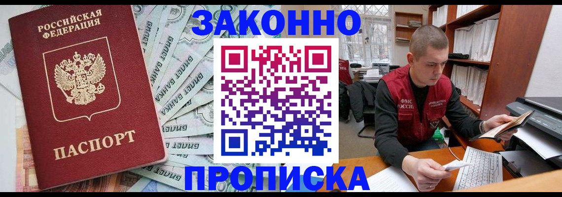 прописка в Новоаннинском